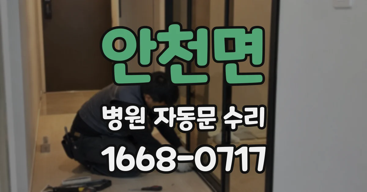 안천면 병원 자동문 수리