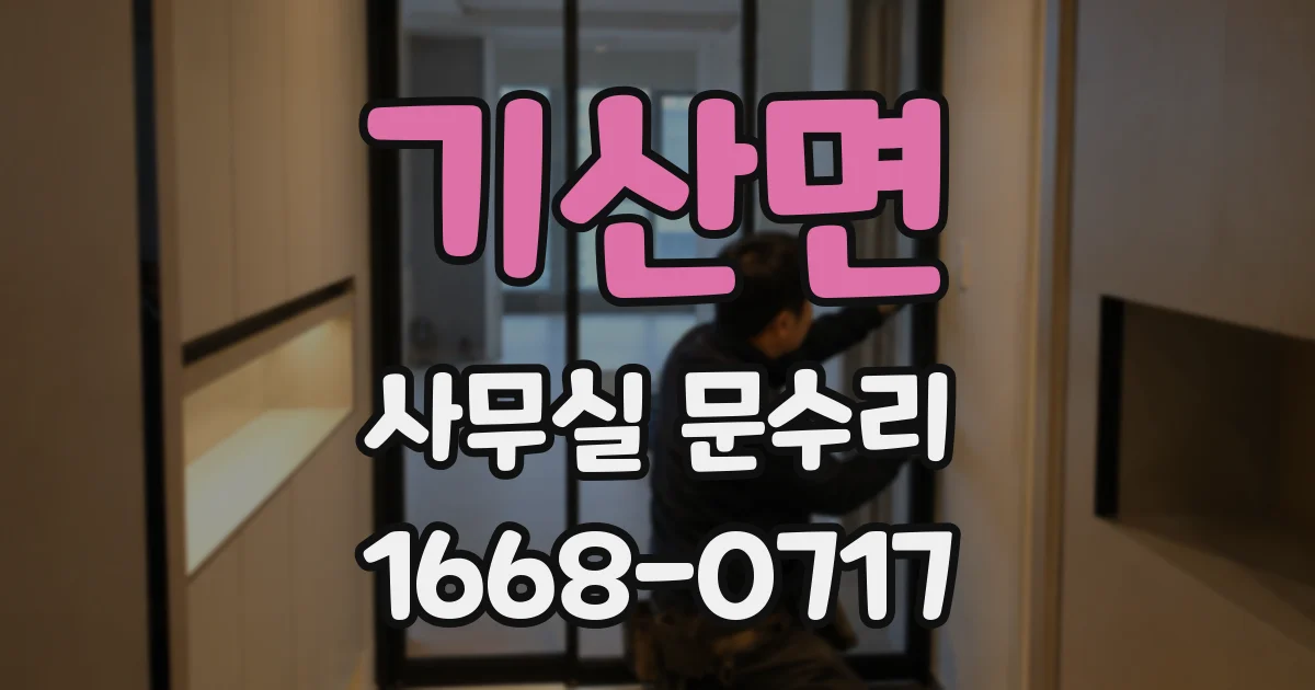 기산면 사무실 문수리