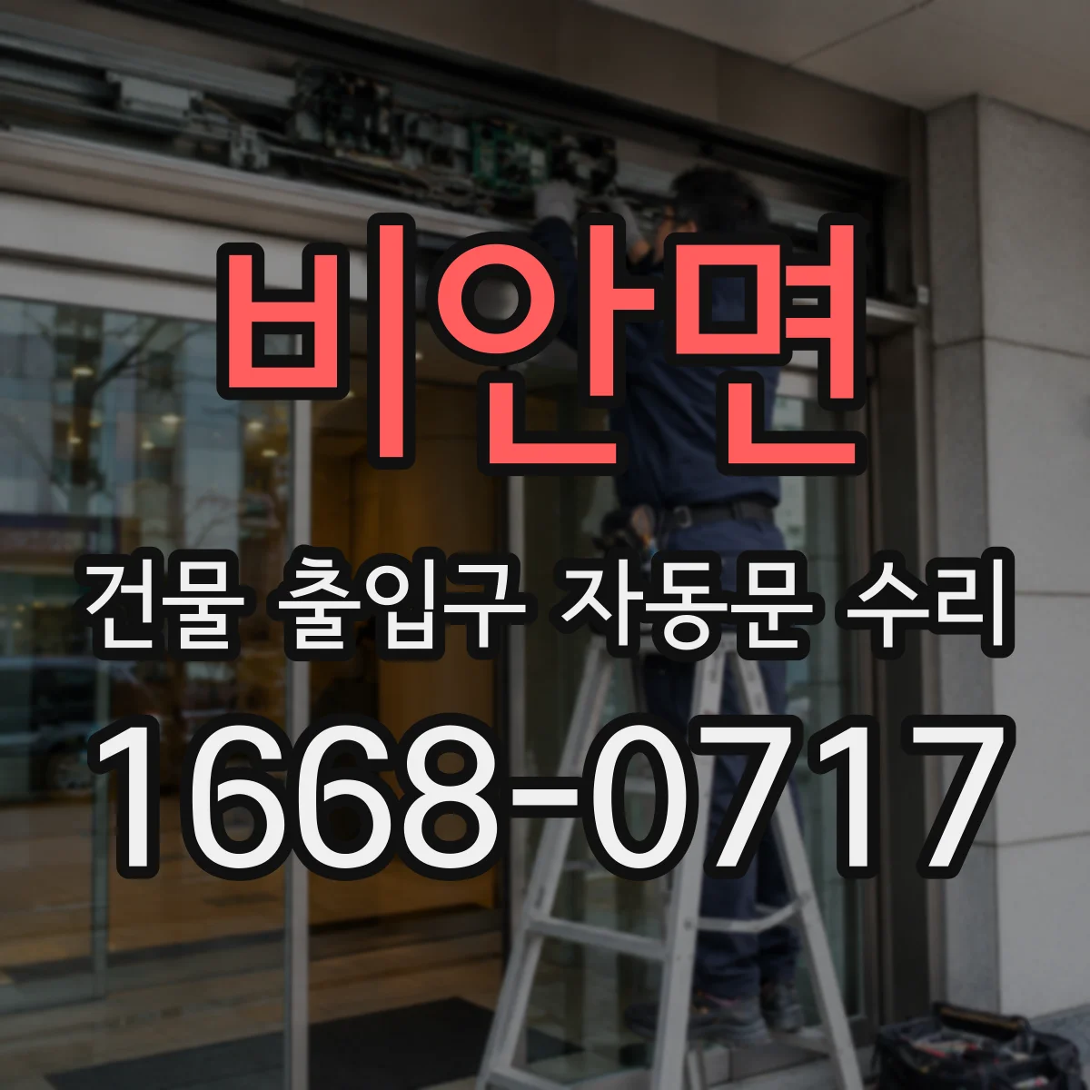 비안면 건물 출입구 자동문 수리