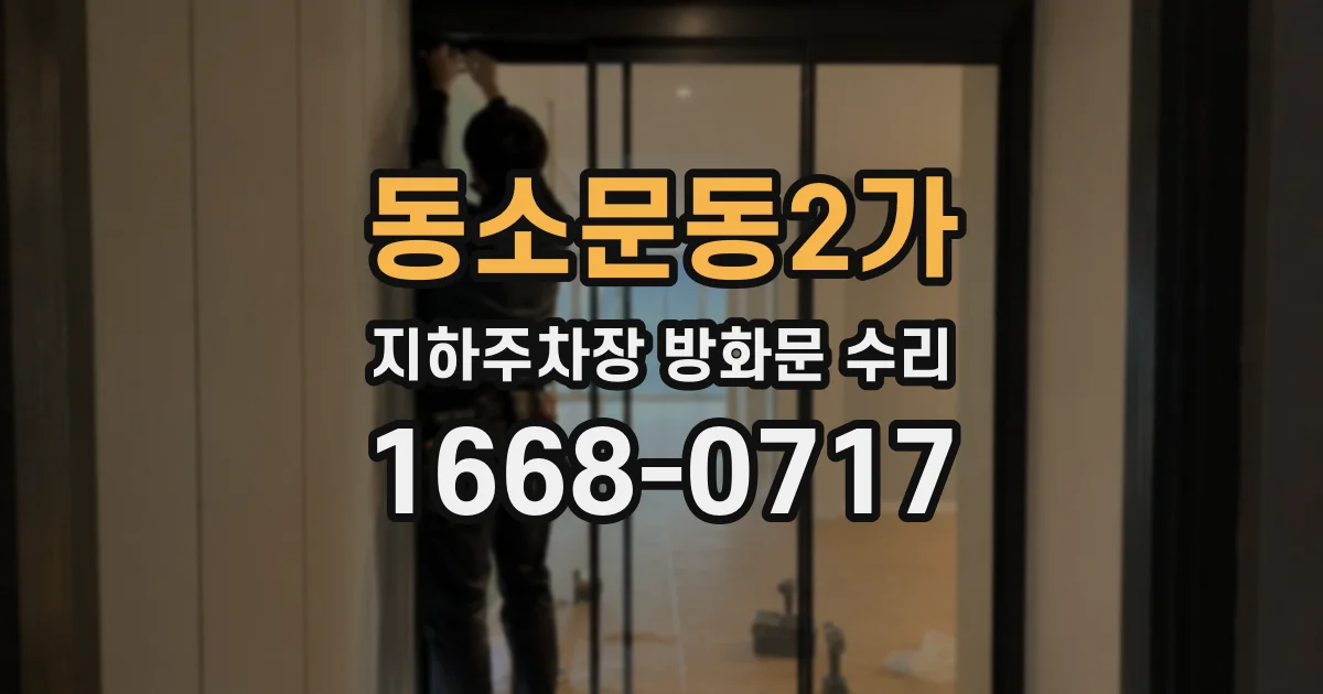 동소문동2가 지하주차장 방화문 수리