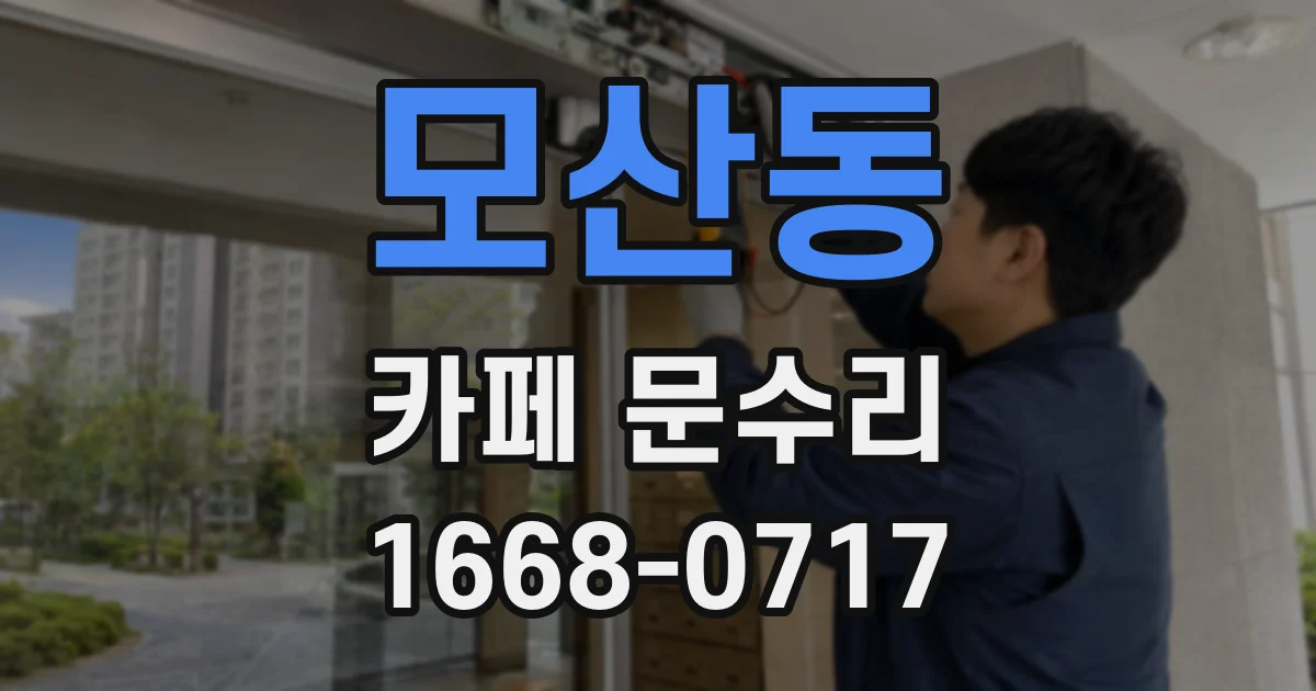 모산동 카페 문수리