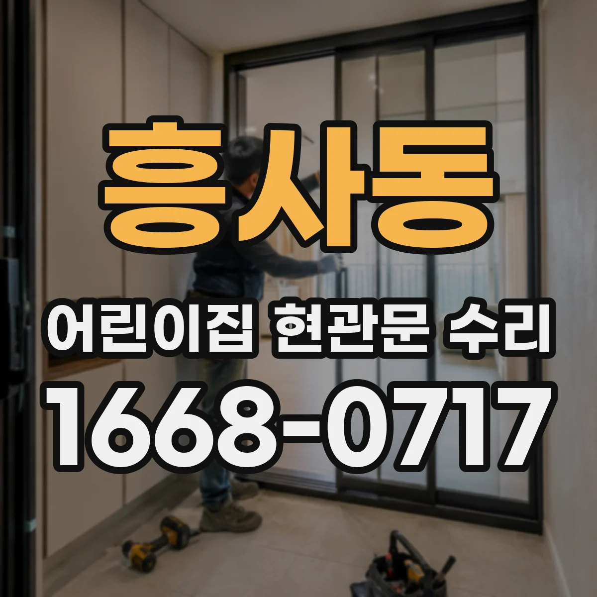 흥사동 어린이집 현관문 수리
