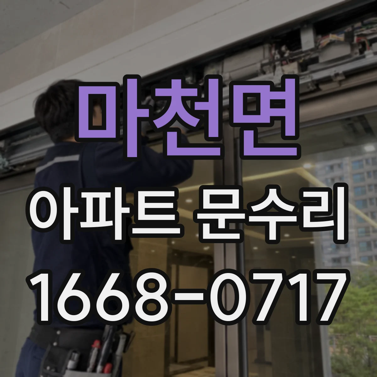 마천면 아파트 문수리 도어락 작동 불량, 건전지·전원 문제 확인법