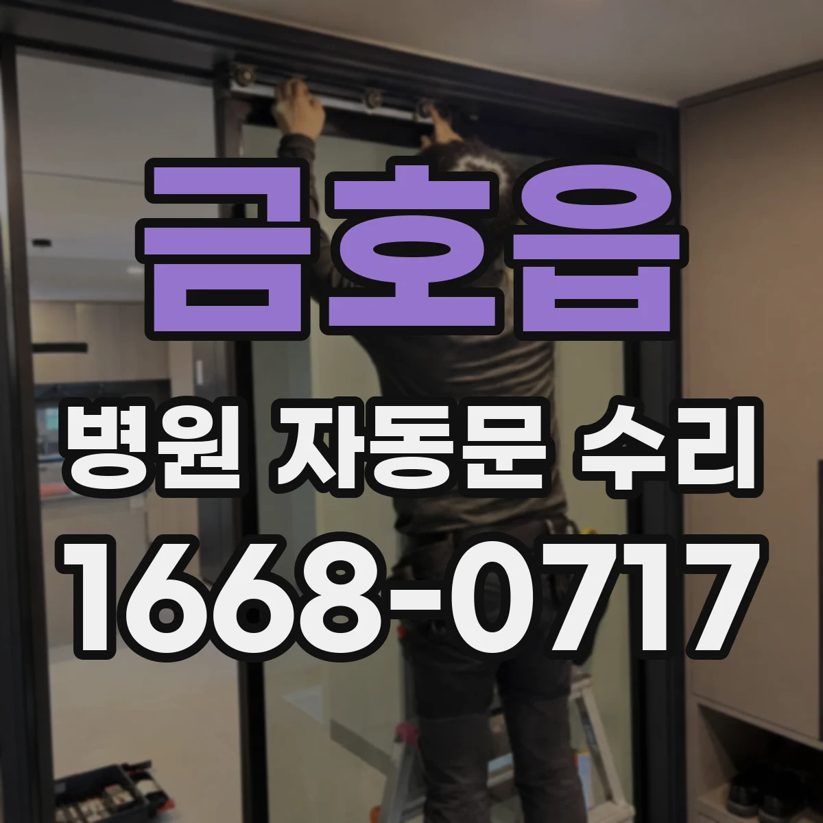 금호읍 병원 자동문 수리