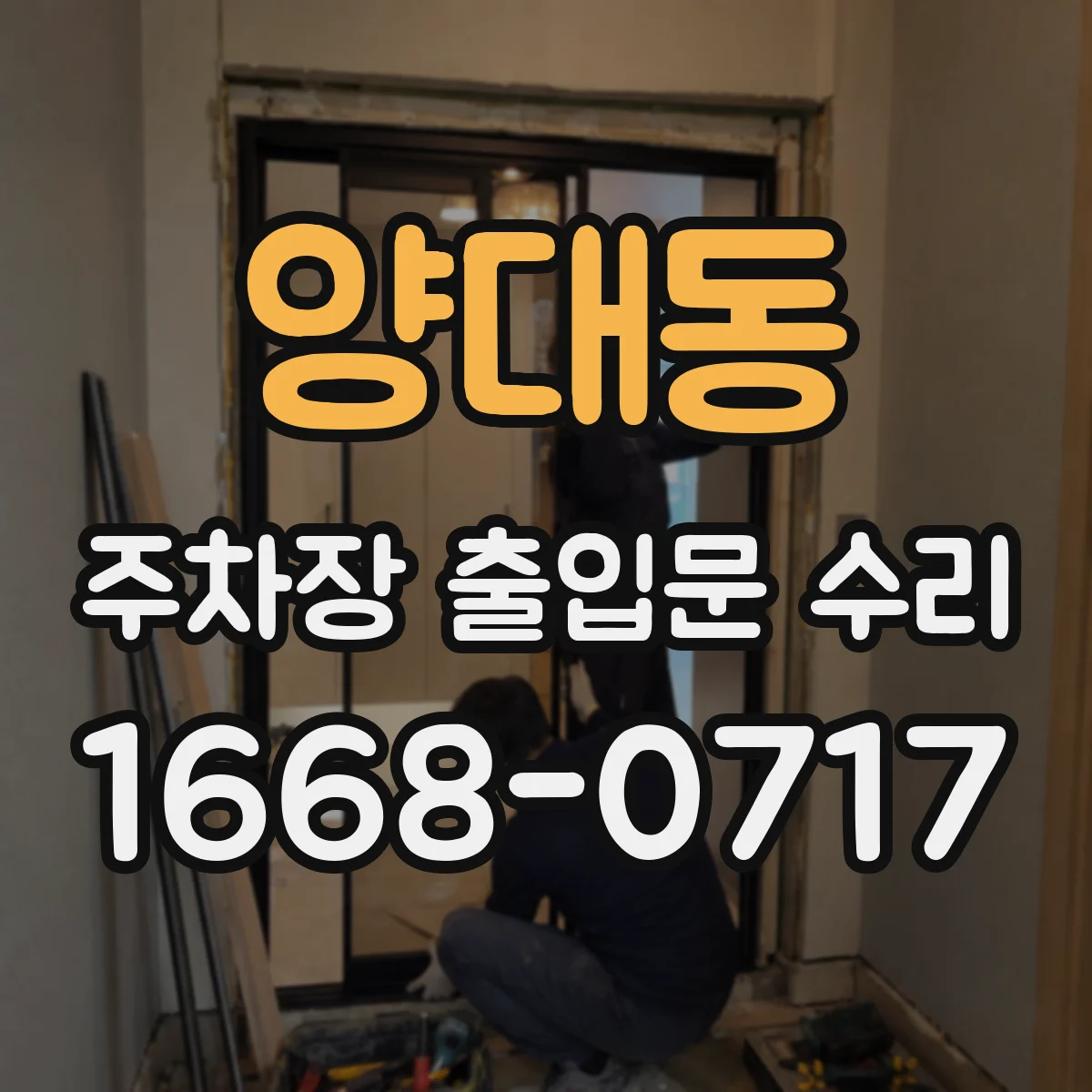 양대동 주차장 출입문 수리
