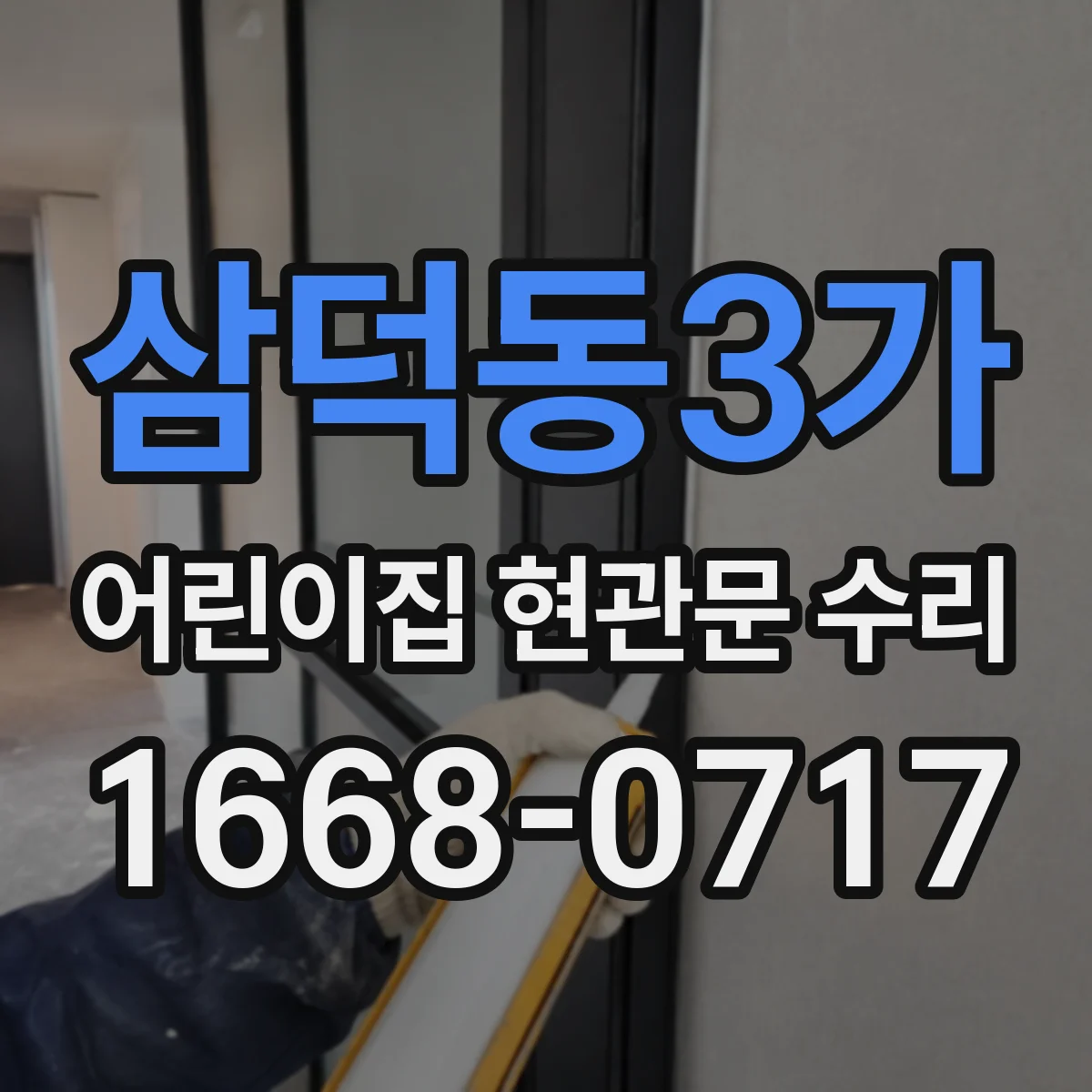 삼덕동3가 어린이집 현관문 수리