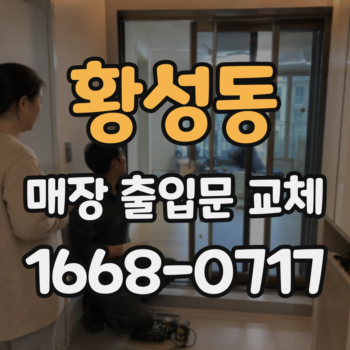 황성동 매장 출입문 교체