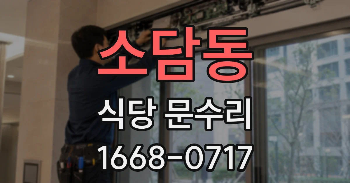 소담동 식당 문수리