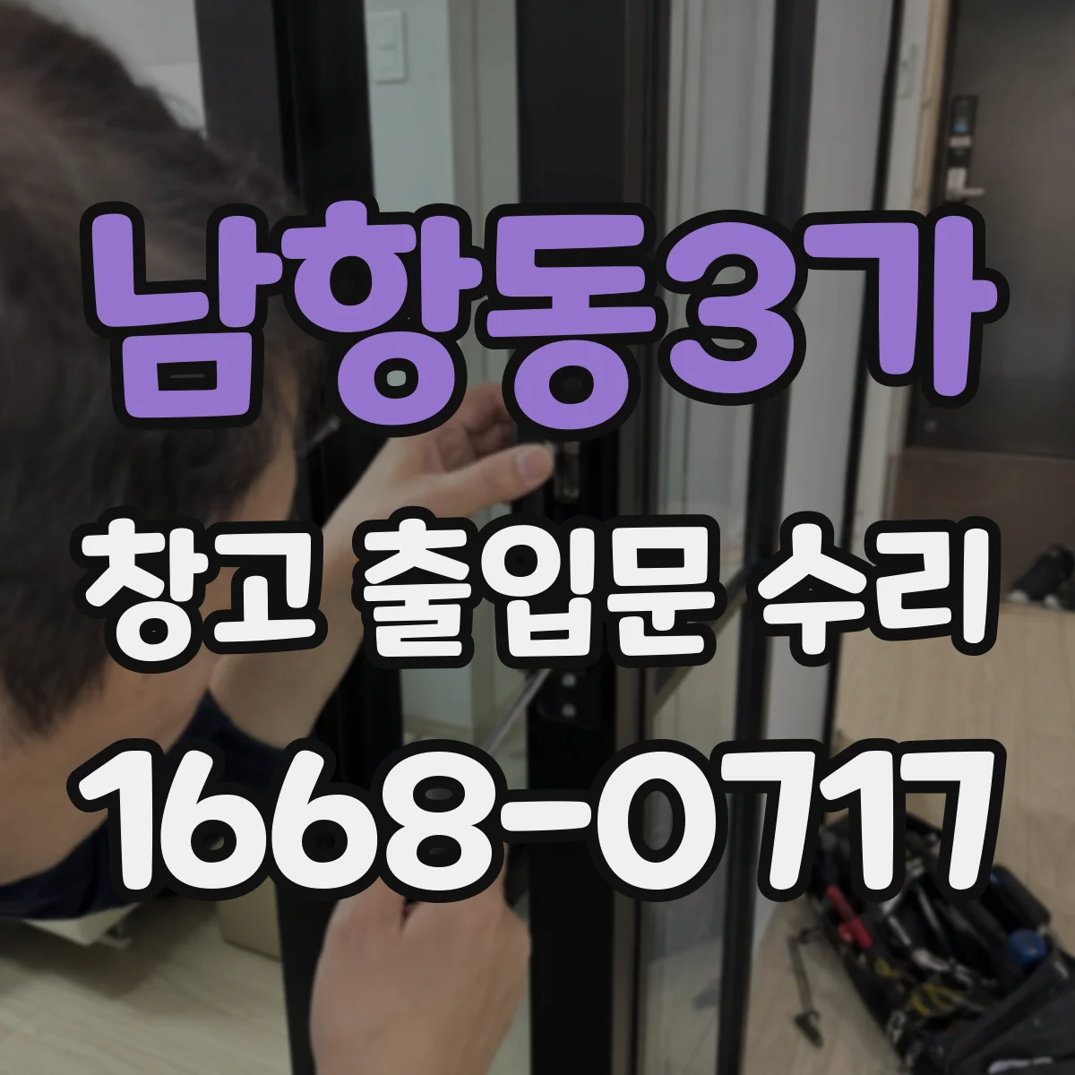 남항동3가 창고 출입문 수리