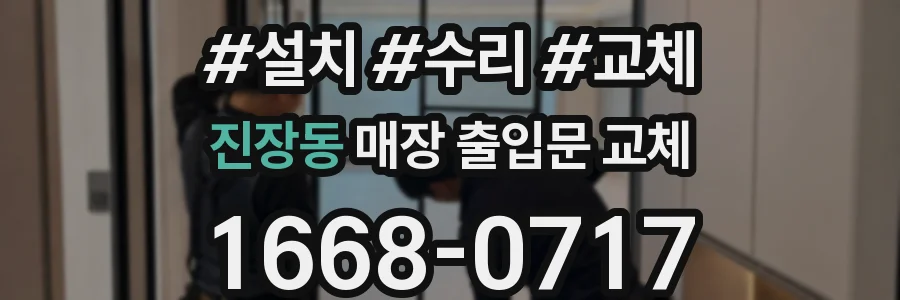 진장동 매장 출입문 교체