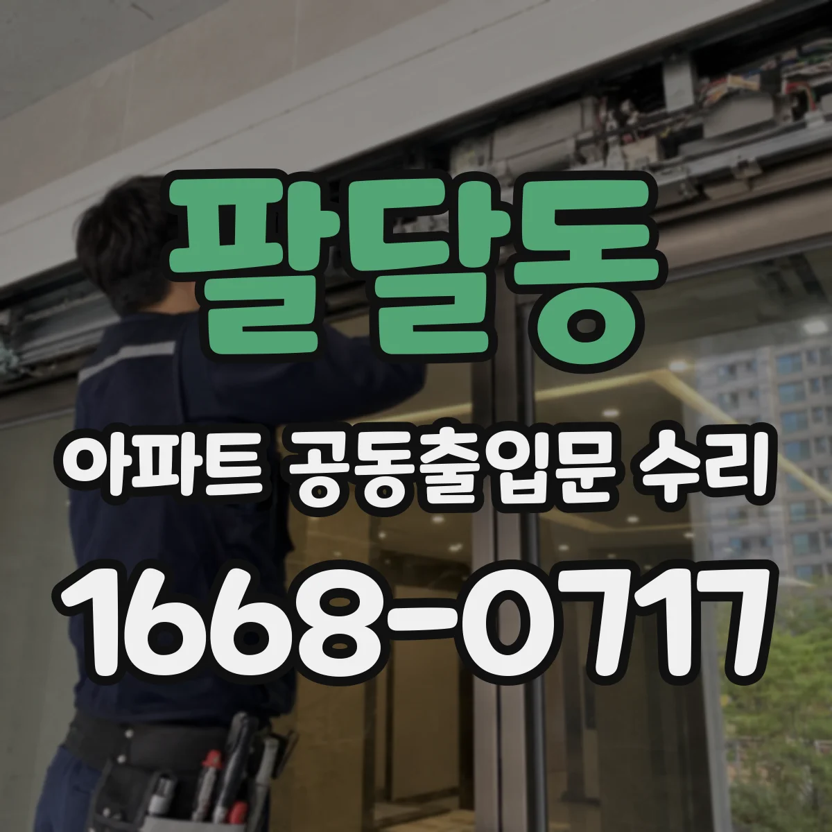 팔달동 아파트 공동출입문 수리