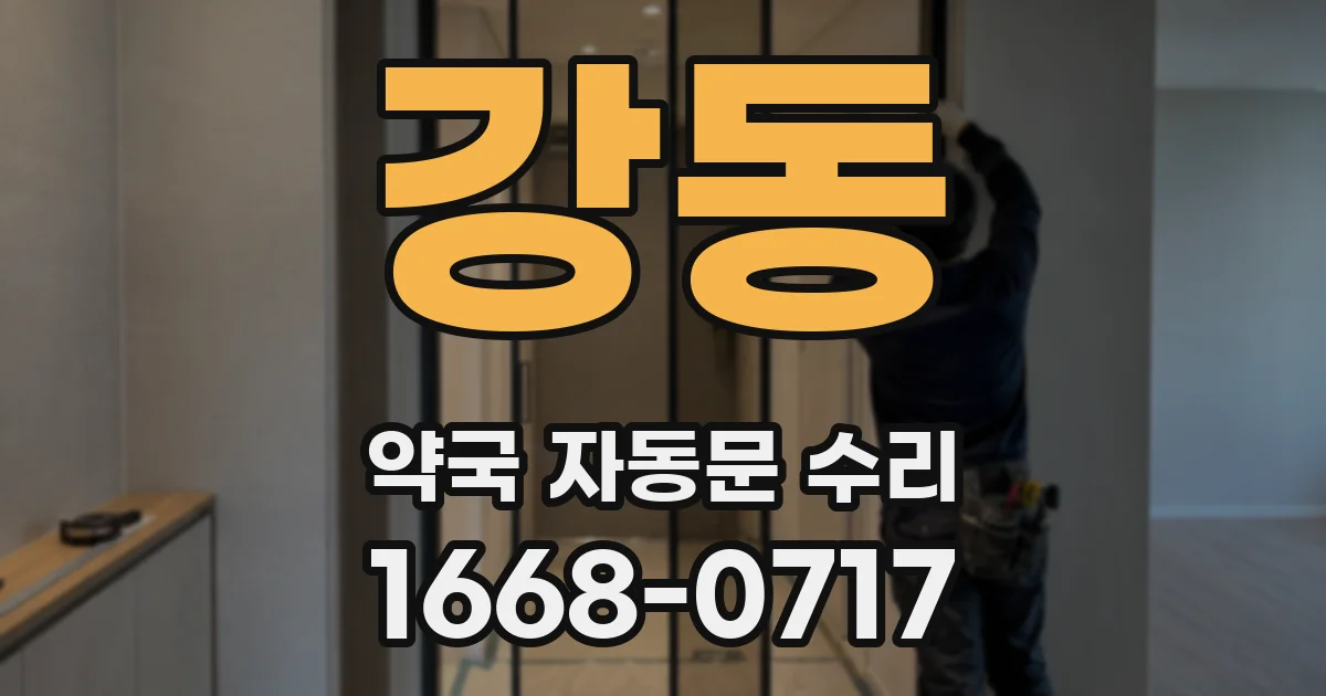 강동 약국 자동문 수리