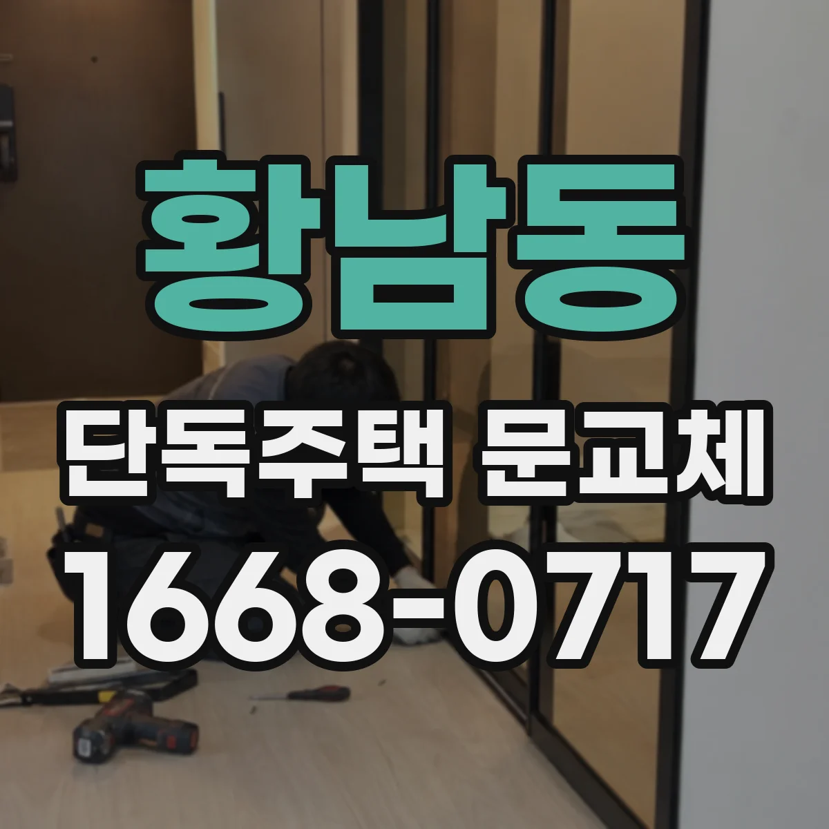황남동 단독주택 문교체