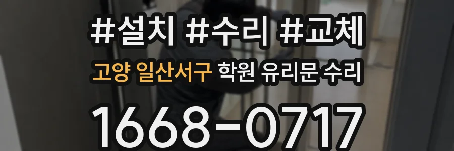 고양 일산서구 학원 유리문 수리