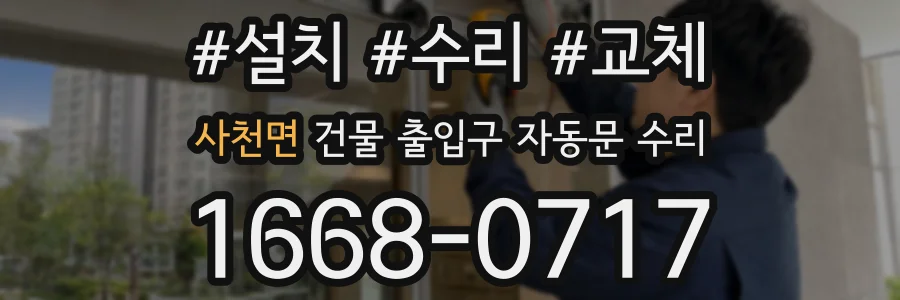 사천면 건물 출입구 자동문 수리