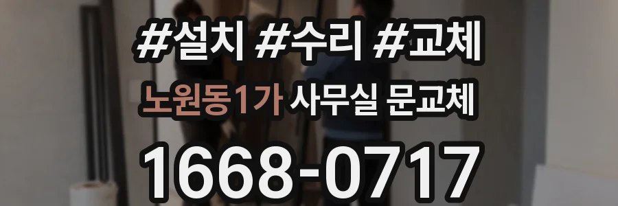 노원동1가 사무실 문교체