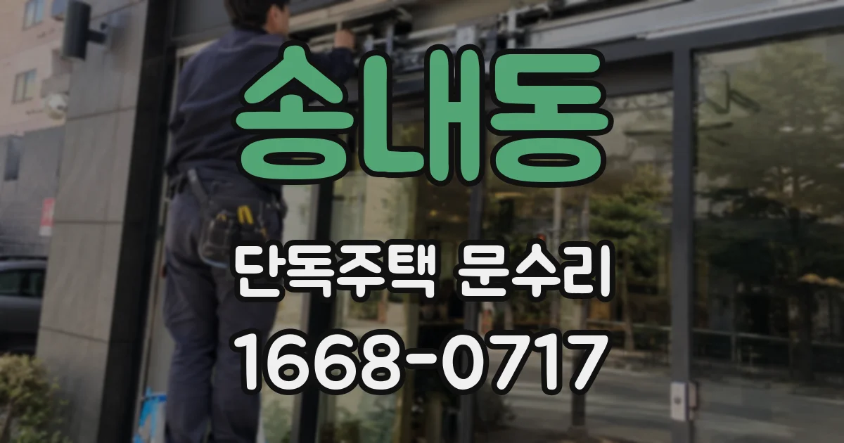송내동 단독주택 문수리