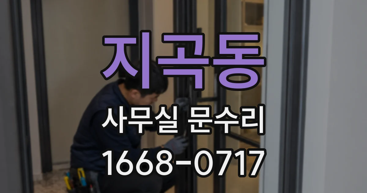 지곡동 사무실 문수리