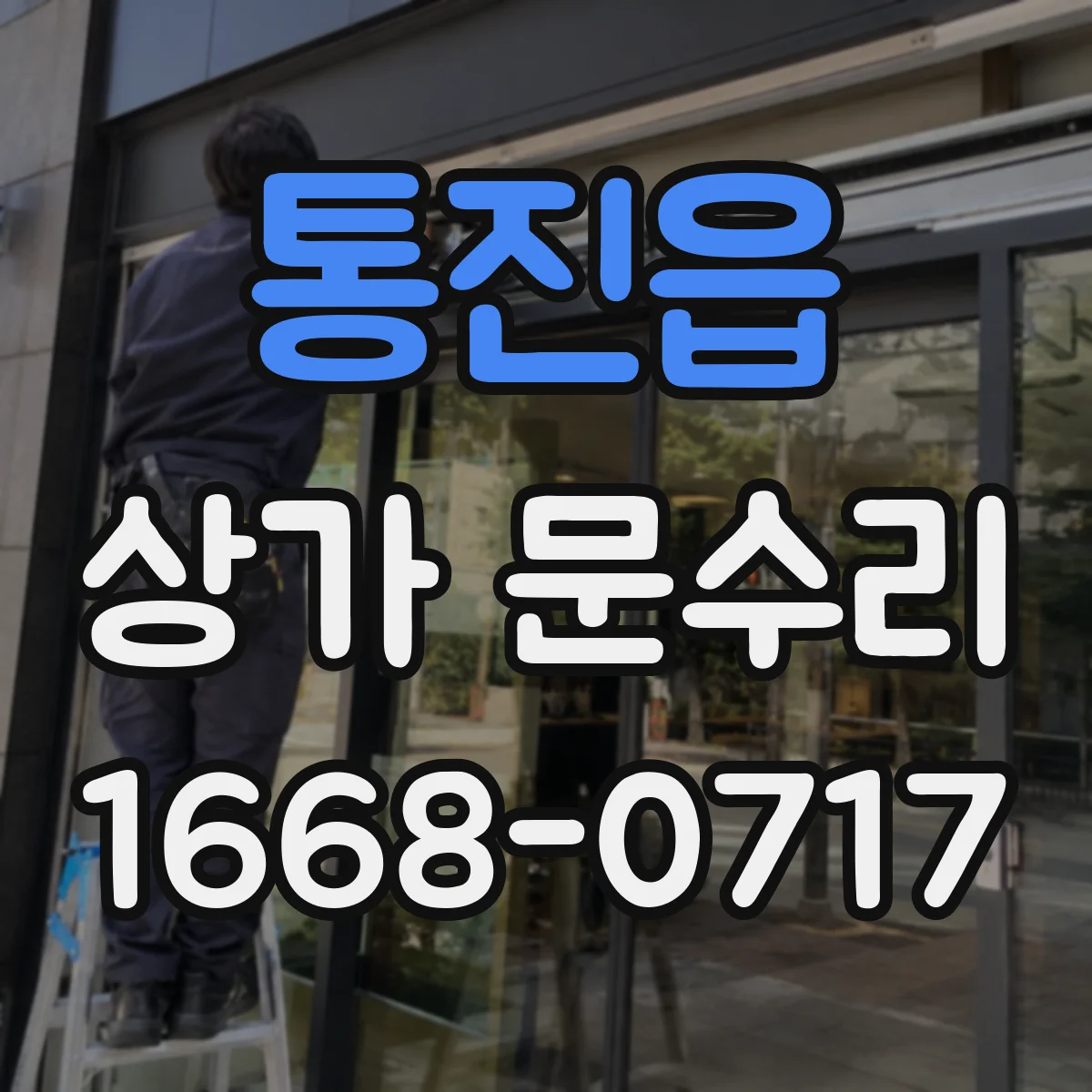 통진읍 상가 문수리