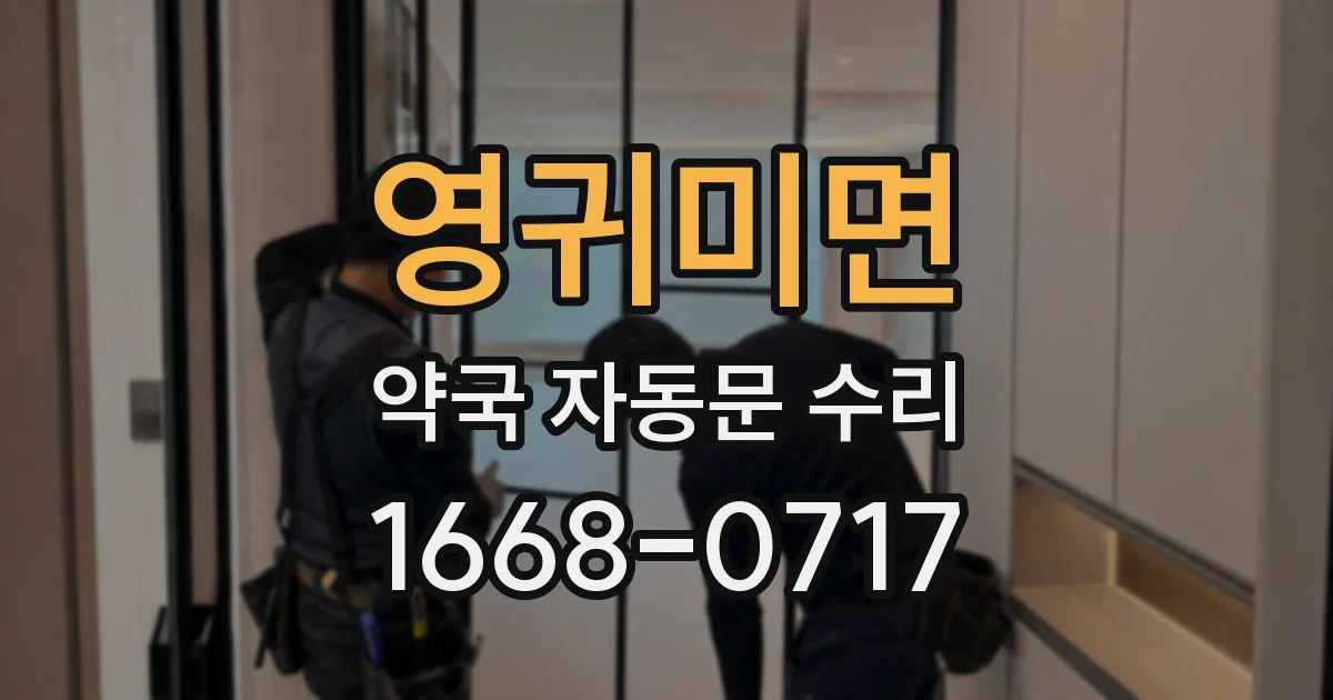 영귀미면 약국 자동문 수리