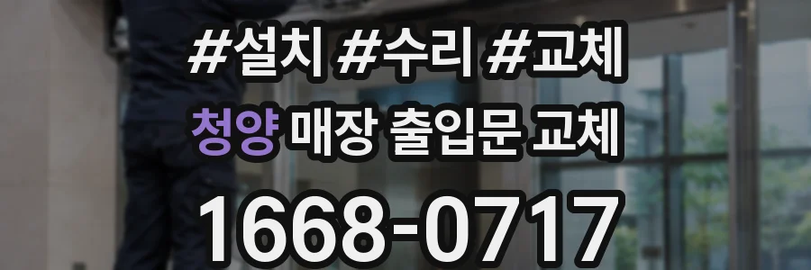 청양 매장 출입문 교체