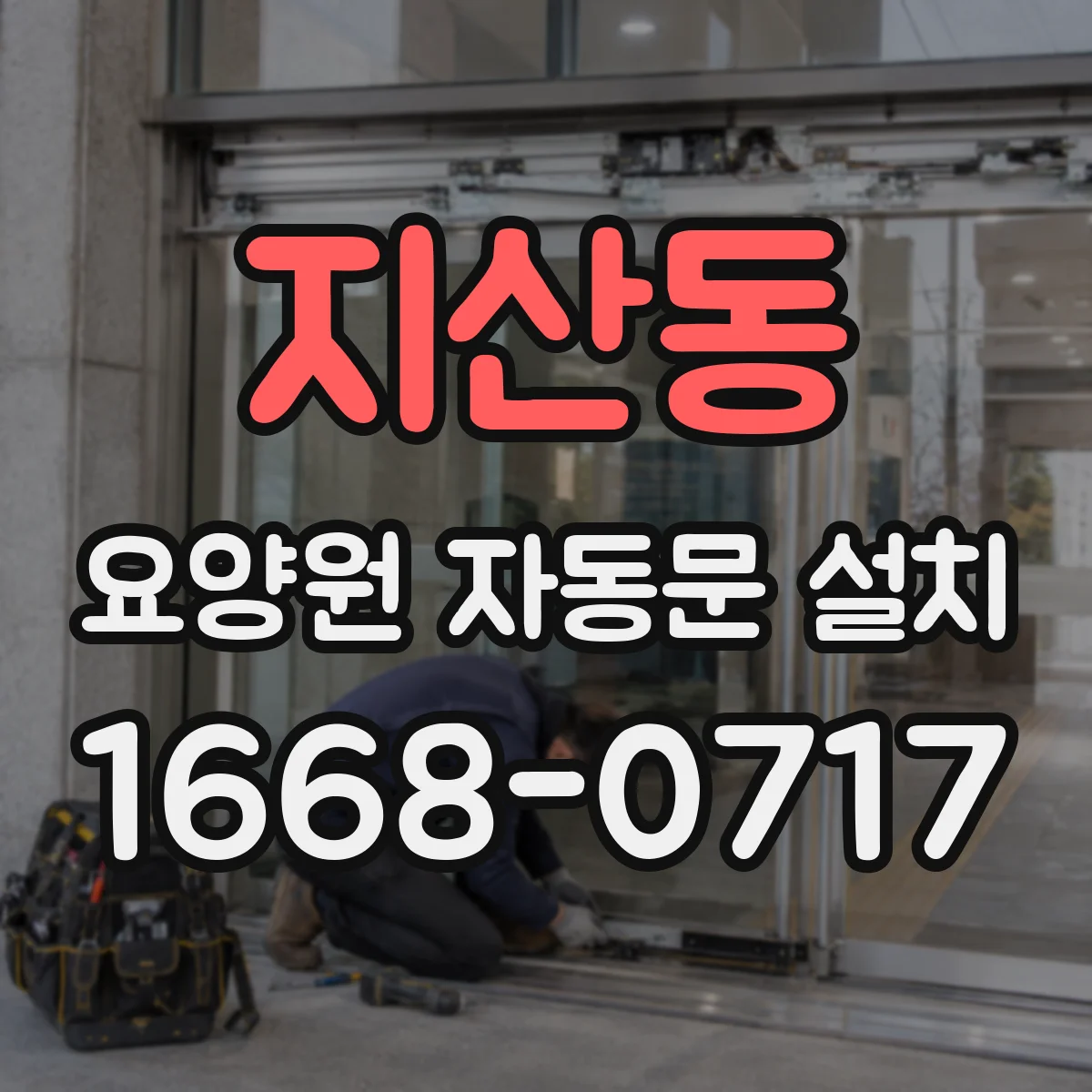 지산동 요양원 자동문 설치