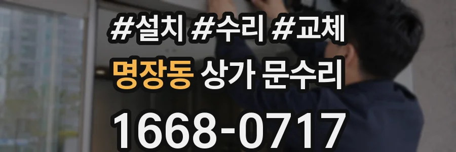 명장동 상가 문수리
