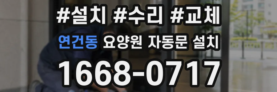 연건동 요양원 자동문 설치