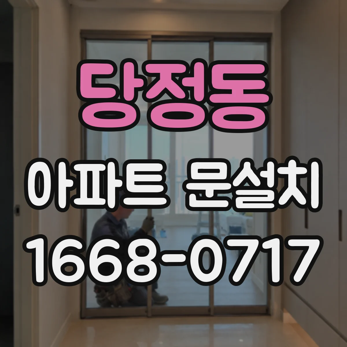 당정동 아파트 문설치