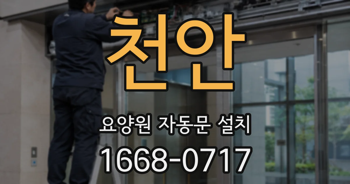 천안 요양원 자동문 설치