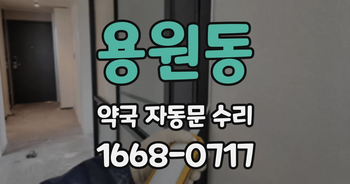 용원동 약국 자동문 수리