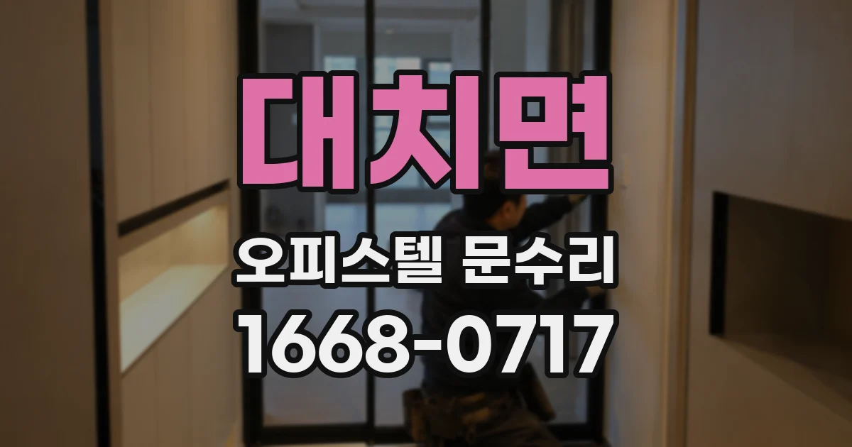 대치면 오피스텔 문수리