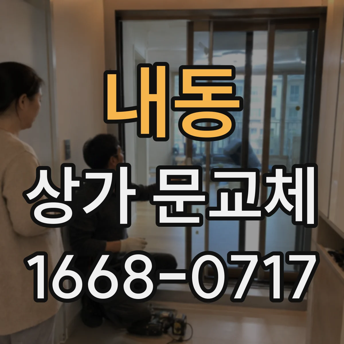 내동 상가 문교체