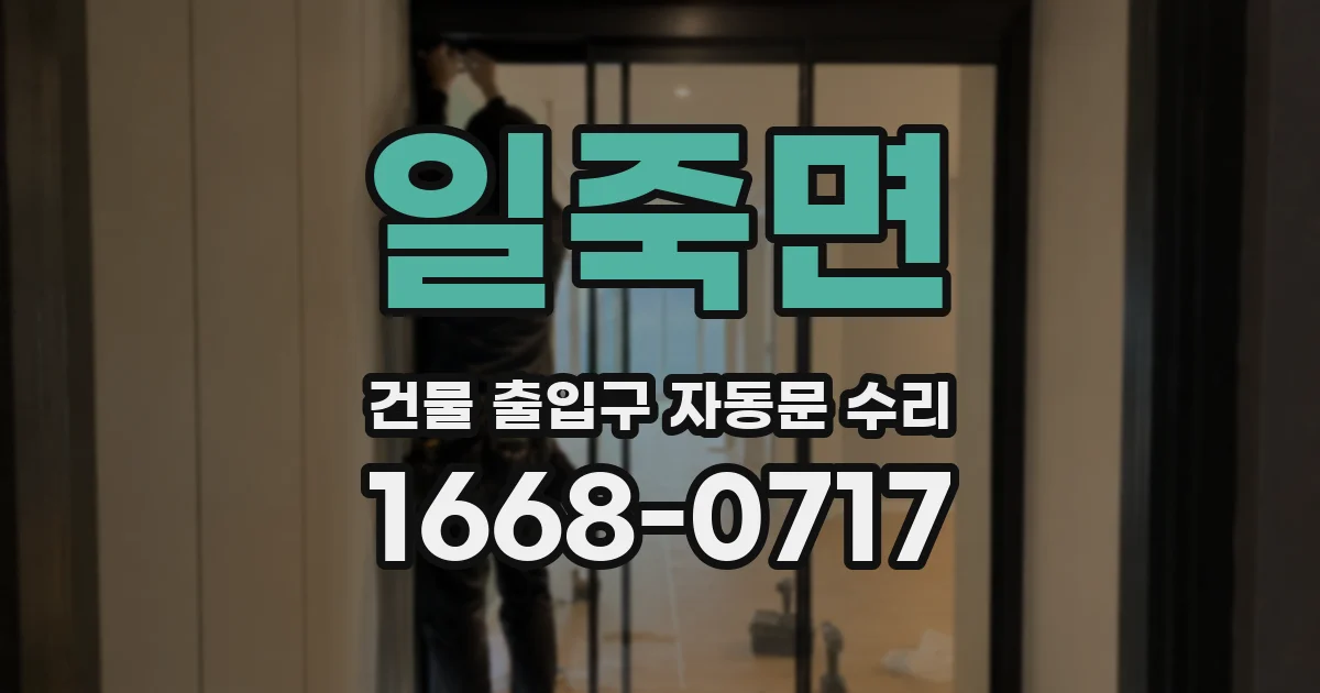 일죽면 건물 출입구 자동문 수리
