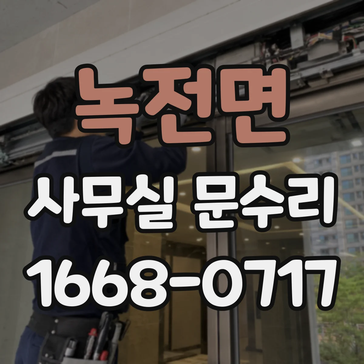 녹전면 사무실 문수리