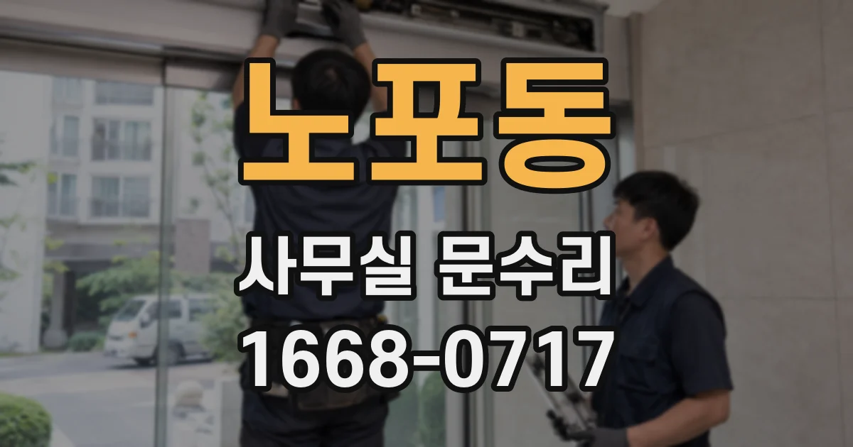 노포동 사무실 문수리