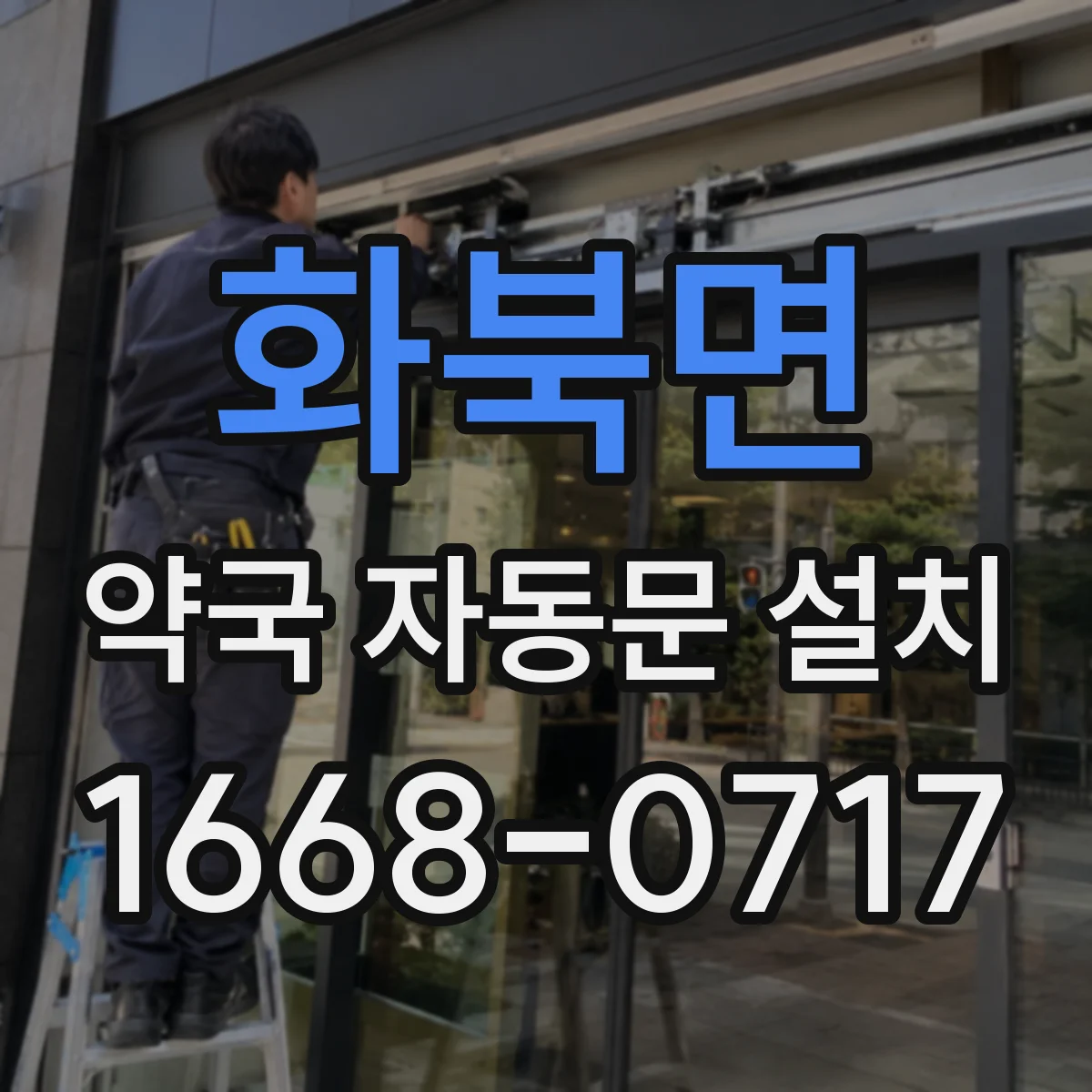 화북면 약국 자동문 설치