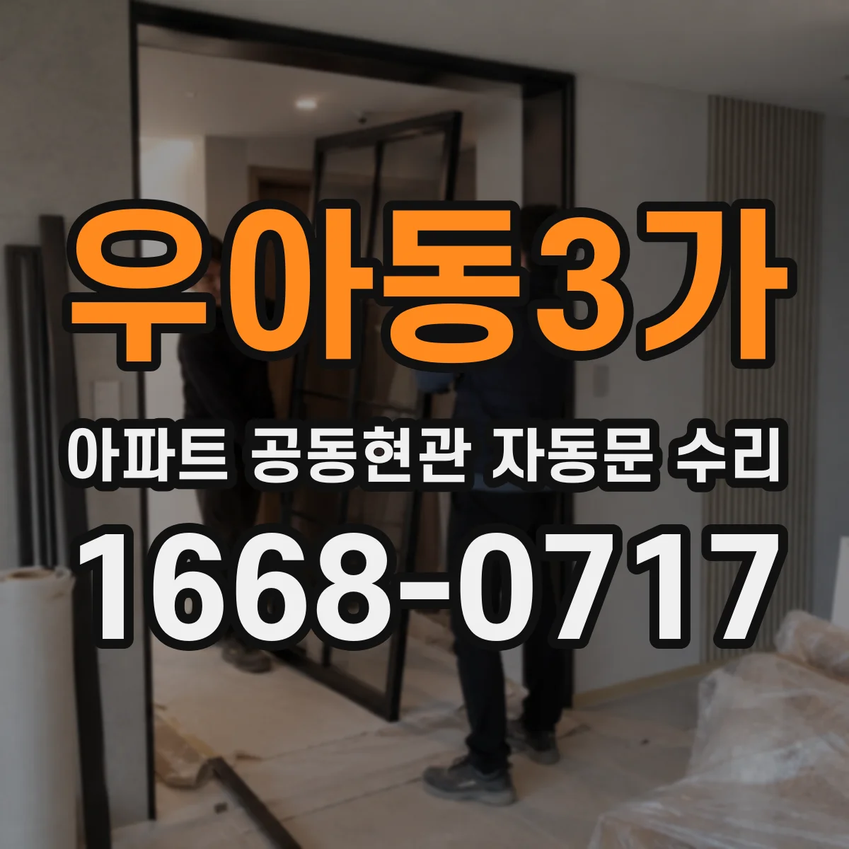 우아동3가 아파트 공동현관 자동문 수리