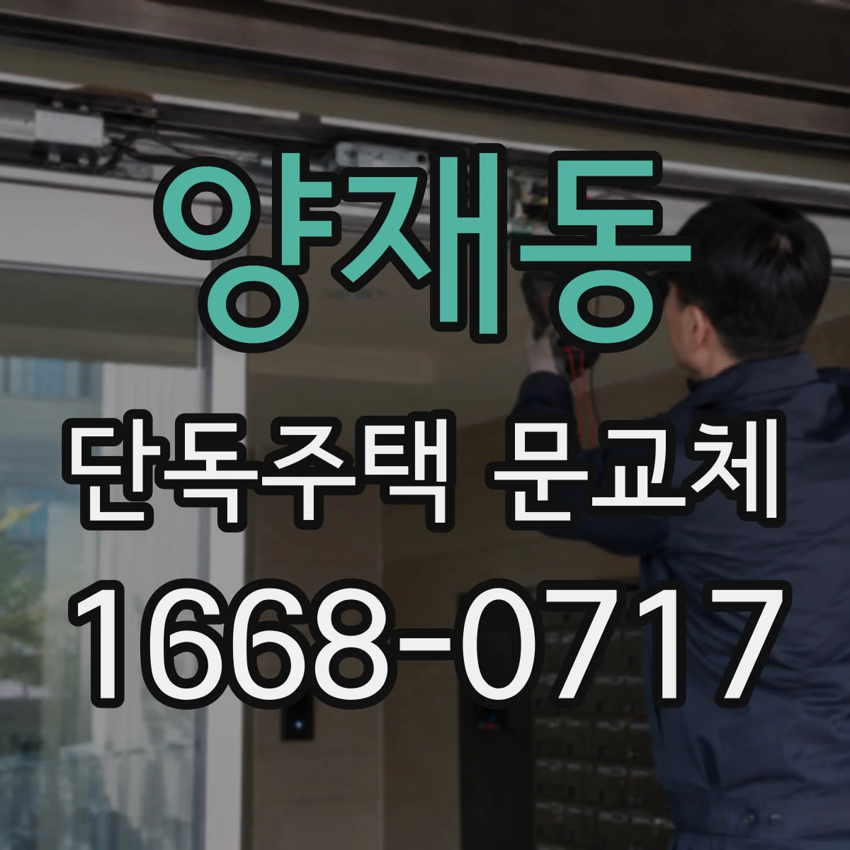 양재동 단독주택 문교체