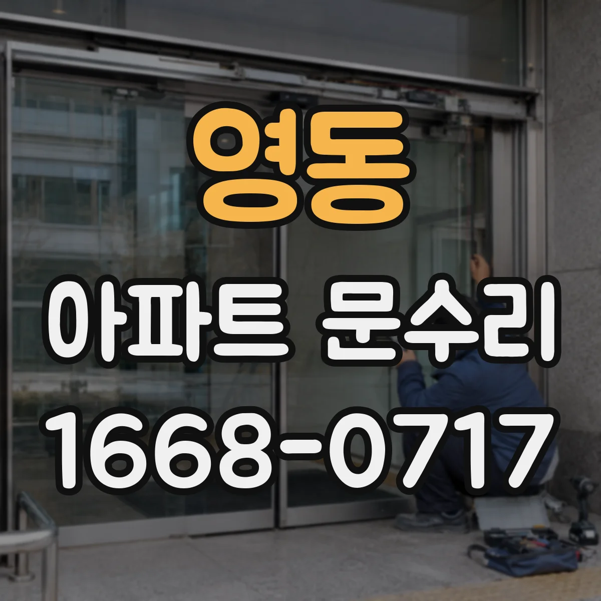 영동 아파트 문수리