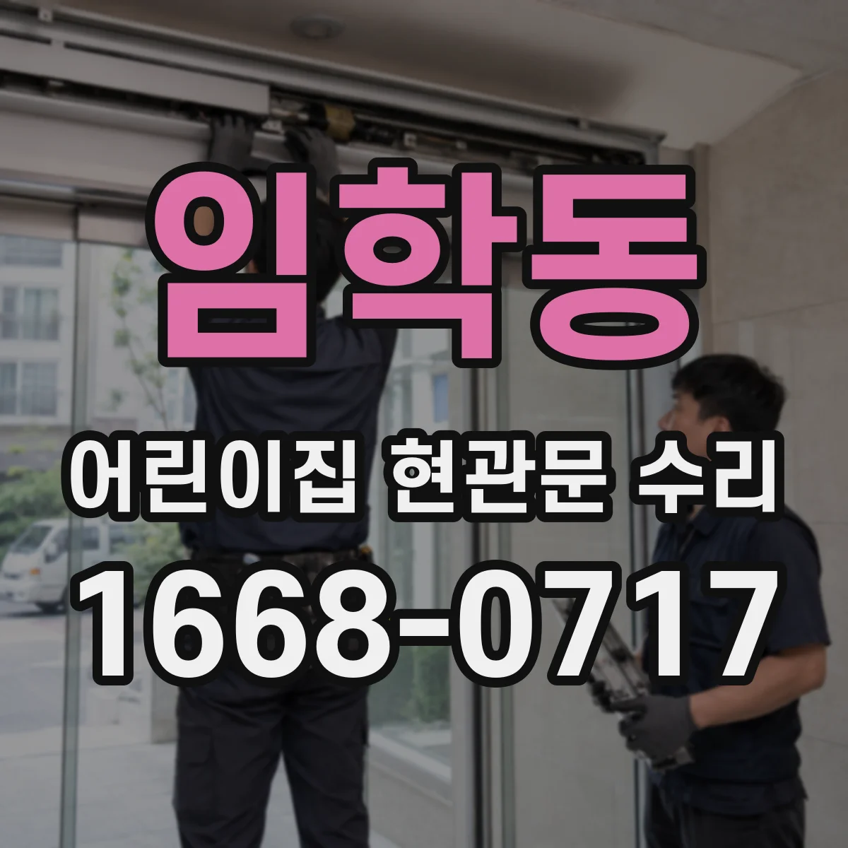 임학동 어린이집 현관문 수리