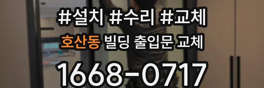 호산동 빌딩 출입문 교체