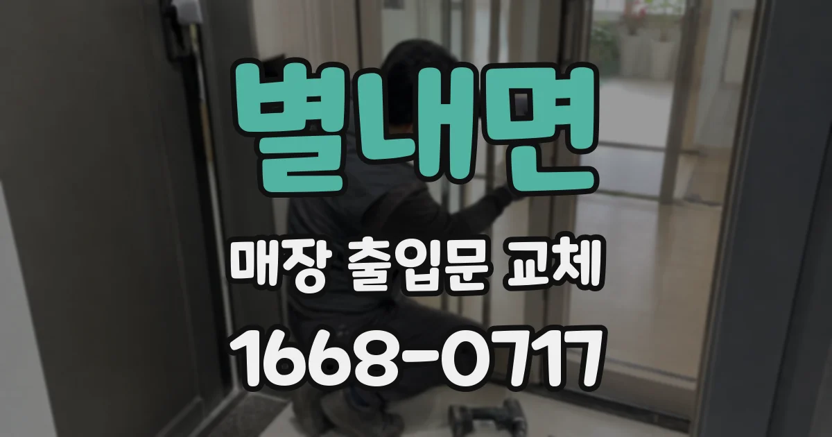 별내면 매장 출입문 교체