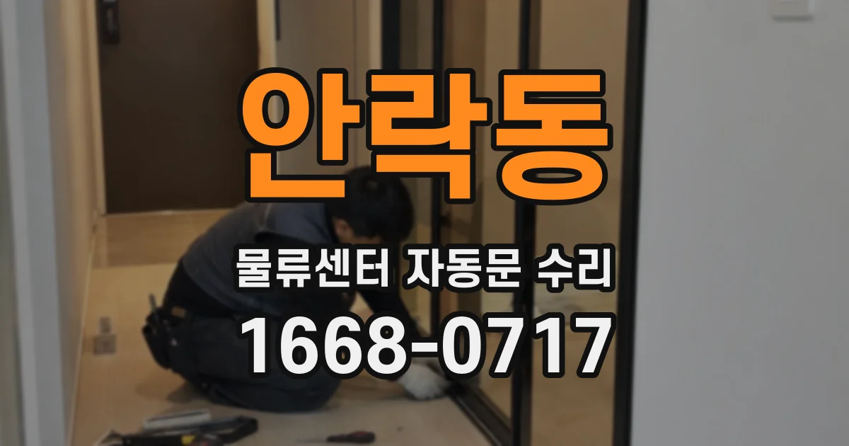 안락동 물류센터 자동문 수리