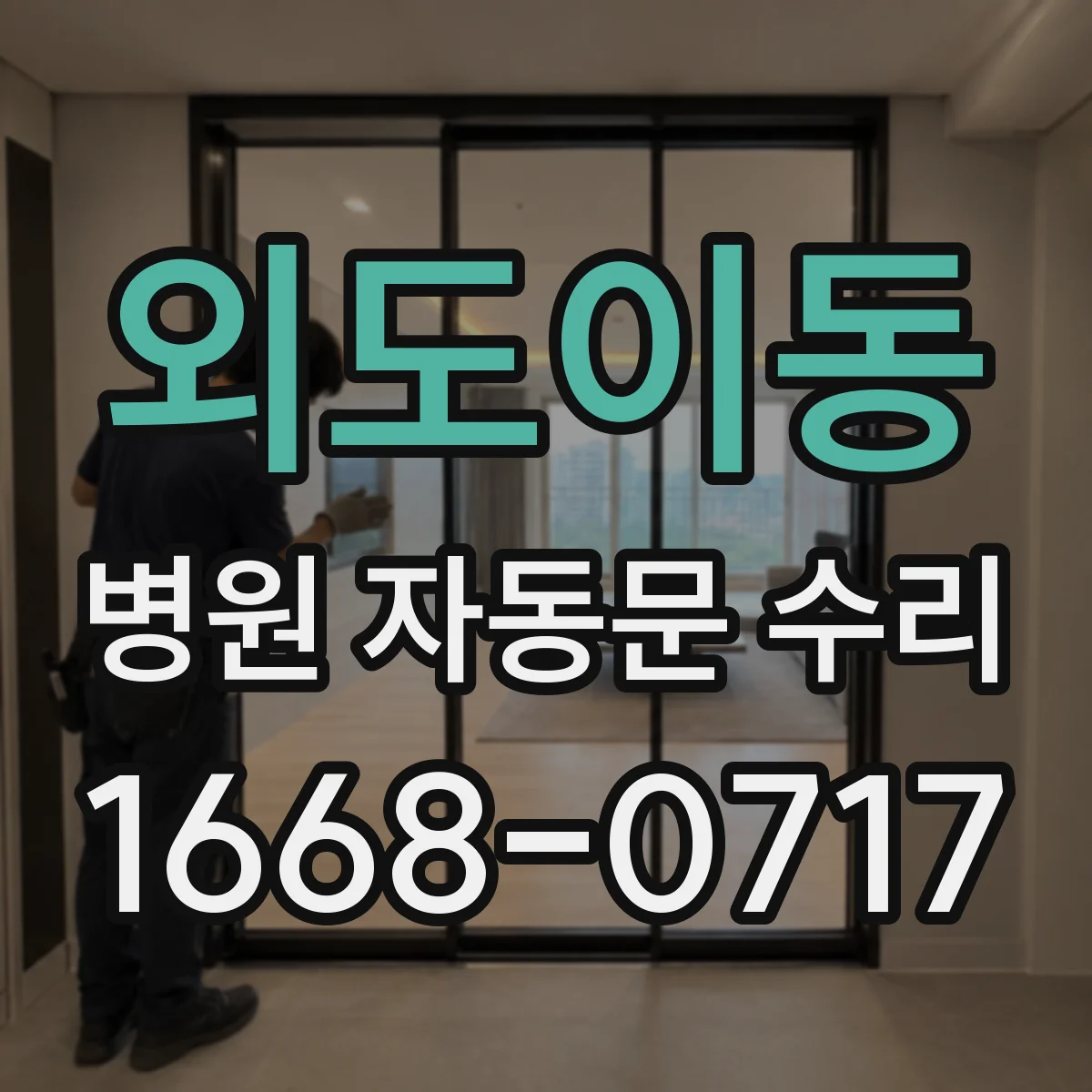 외도이동 병원 자동문 수리