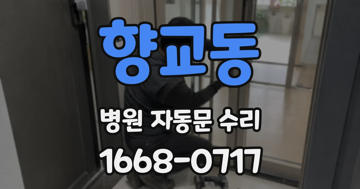 향교동 병원 자동문 수리