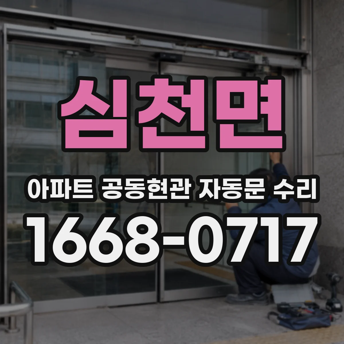 심천면 아파트 공동현관 자동문 수리