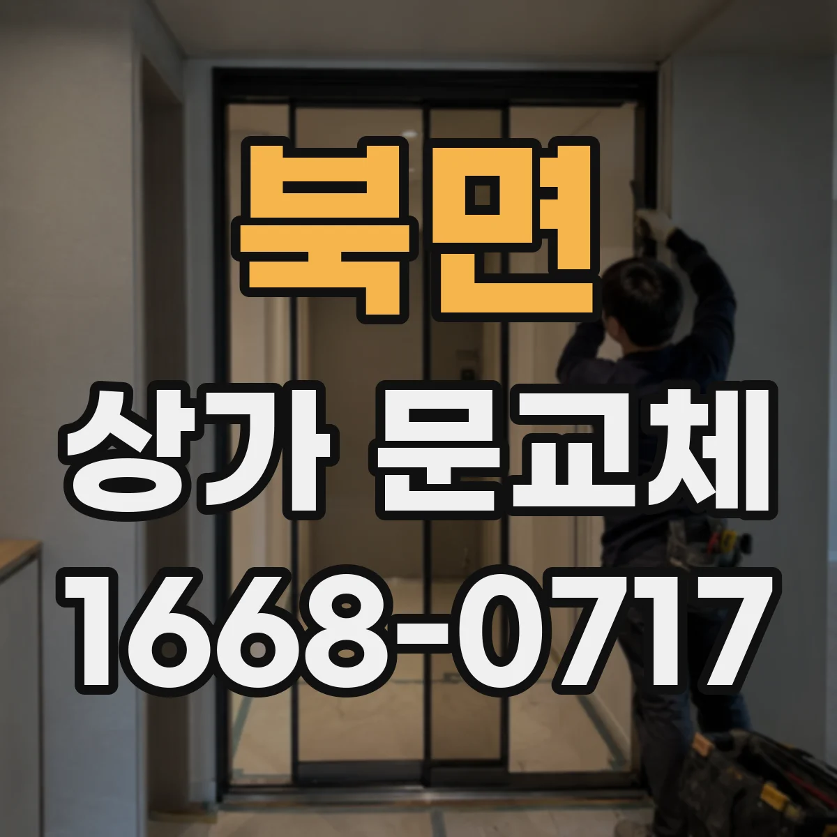 북면 상가 문교체