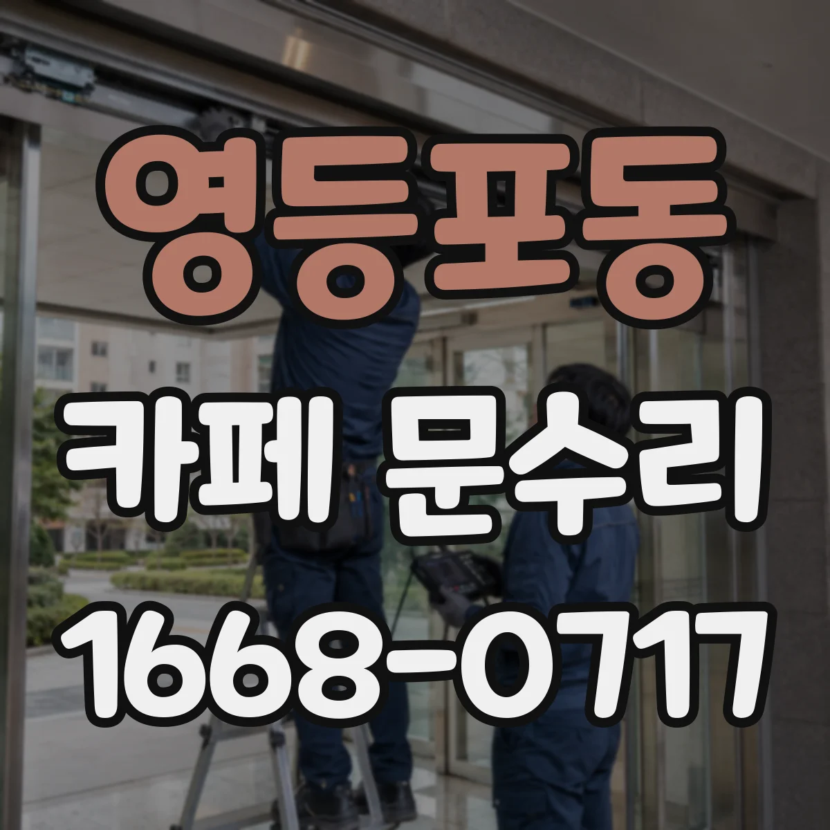 영등포동 카페 문수리