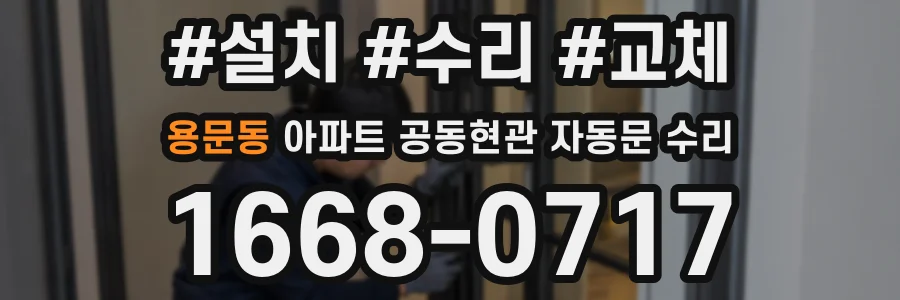 용문동 아파트 공동현관 자동문 수리